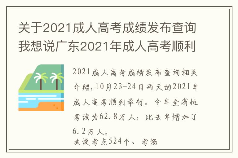 关于2021成人高考成绩发布查询我想说广东2021年成人高考顺利举行,11月下旬公布成绩