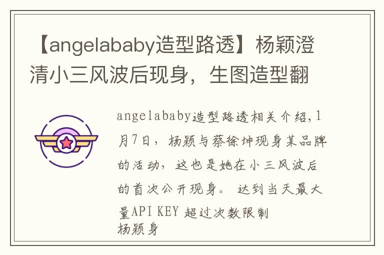 【angelababy造型路透】杨颖澄清小三风波后现身,生图造型翻车难掩憔悴,笑容略显勉强?