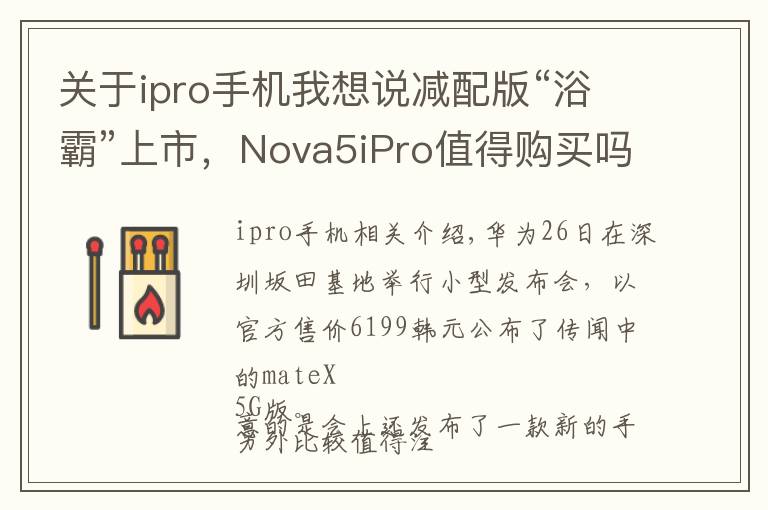 关于ipro手机我想说减配版“浴霸”上市,Nova5iPro值得购买吗?