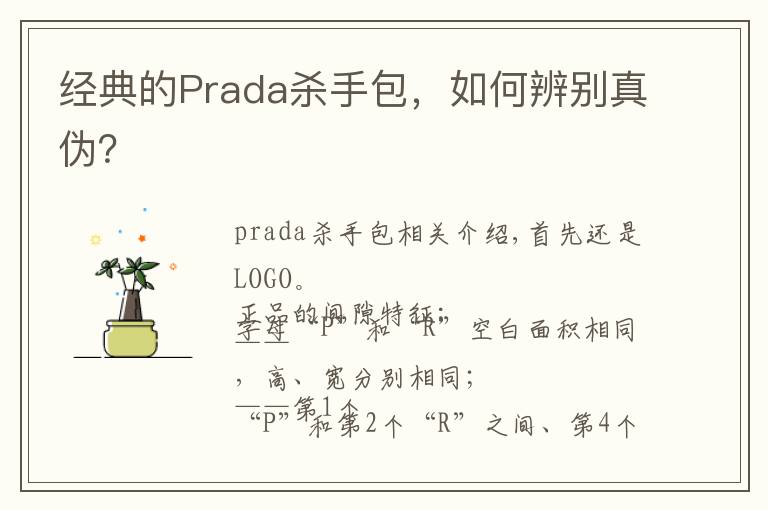 经典的Prada杀手包,如何辨别真伪?