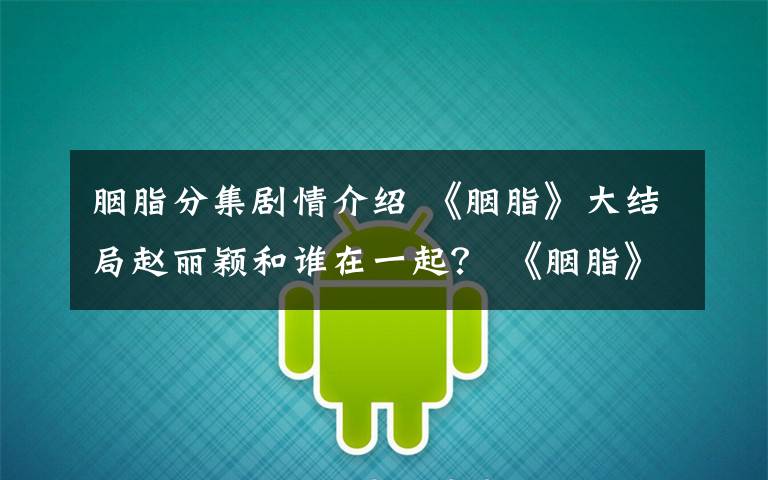 胭脂分集剧情介绍 《胭脂》大结局赵丽颖和谁在一起? 《胭脂》大结局及分集剧情介绍