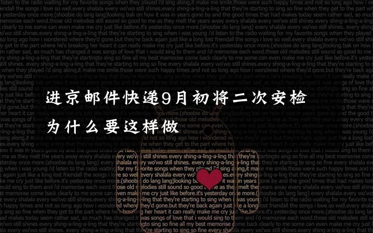 进京邮件快递9月初将二次安检 为什么要这样做
