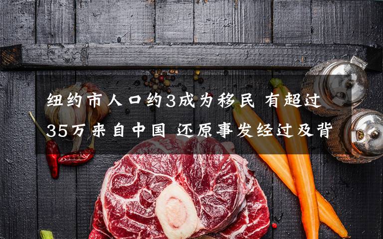 纽约市人口约3成为移民 有超过35万来自中国 还原事发经过及背后原因!