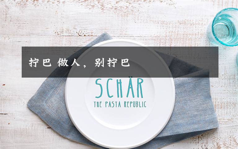 拧巴 做人,别拧巴