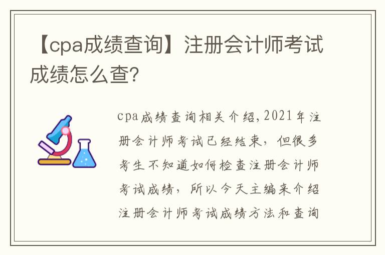 【cpa成绩查询】注册会计师考试成绩怎么查？