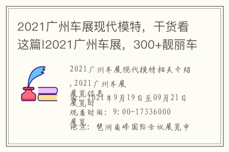 2021广州车展现代模特,干货看这篇!2021广州车展,300+靓丽车模已抵展会现场