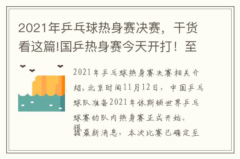 2021年乒乓球热身赛决赛,干货看这篇!国乒热身赛今天开打!至少41人参加,首日便有焦点大战(附赛程)