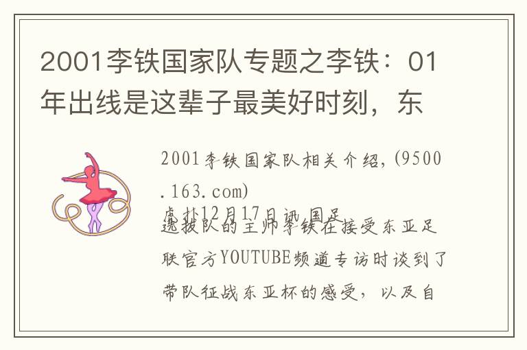 2001李铁国家队专题之李铁:01年出线是这辈子最美好时刻,东亚杯要展现斗志