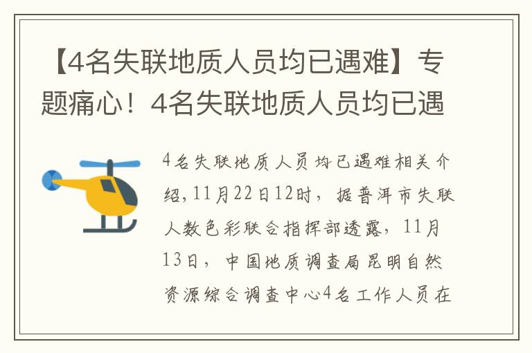 【4名失联地质人员均已遇难】专题痛心!4名失联地质人员均已遇难,搜救细节披露→