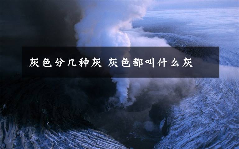 灰色分几种灰 灰色都叫什么灰