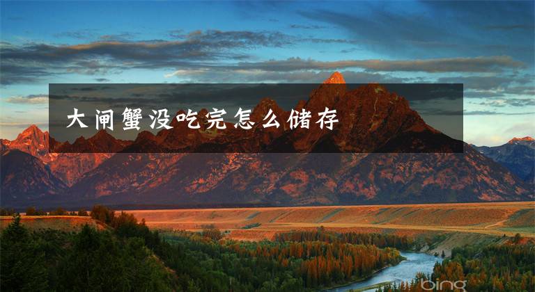 大闸蟹没吃完怎么储存