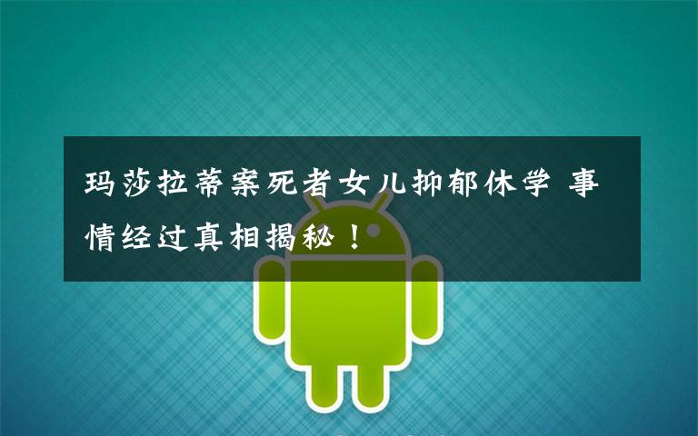 玛莎拉蒂案死者女儿抑郁休学 事情经过真相揭秘！