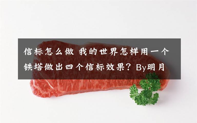 信标怎么做 我的世界怎样用一个铁塔做出四个信标效果?By明月庄主红石日记
