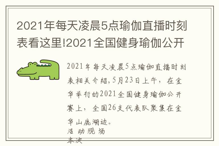 2021年每天凌晨5点瑜伽直播时刻表看这里!2021全国健身瑜伽公开赛(金华站)