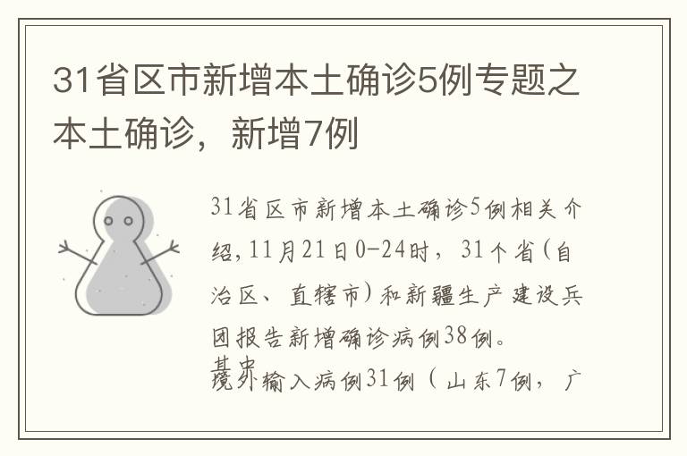 31省区市新增本土确诊5例专题之本土确诊，新增7例