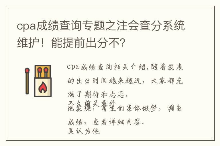cpa成绩查询专题之注会查分系统维护!能提前出分不?