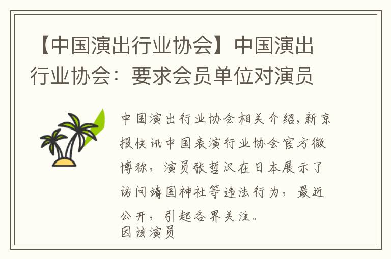 【中国演出行业协会】中国演出行业协会:要求会员单位对演员张哲瀚进行从业抵制