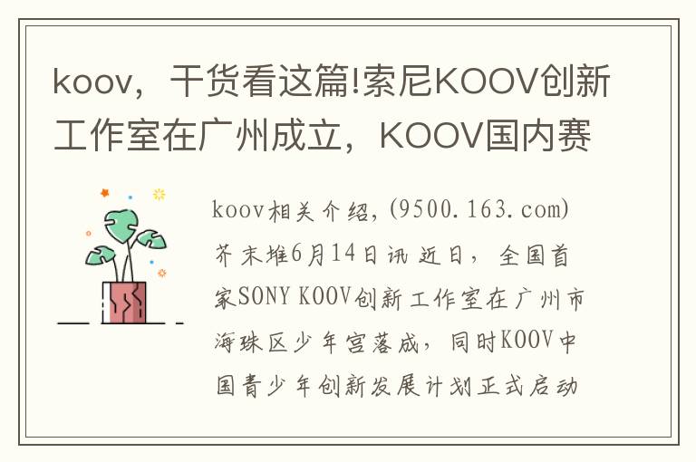 koov,干货看这篇!索尼KOOV创新工作室在广州成立,KOOV国内赛已进入筹备阶段