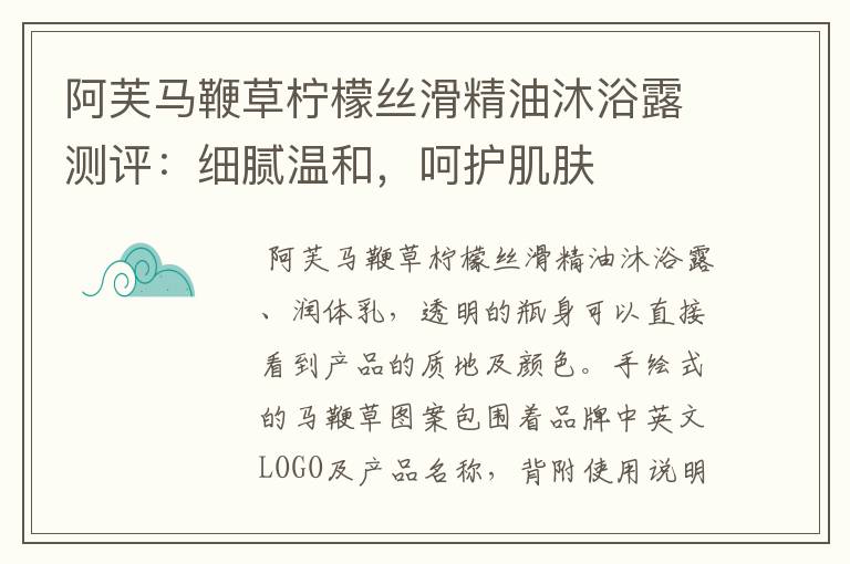 阿芙马鞭草柠檬丝滑精油沐浴露测评:细腻温和,呵护肌肤