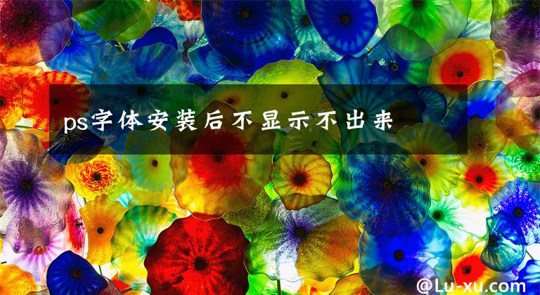 ps字体安装后不显示不出来