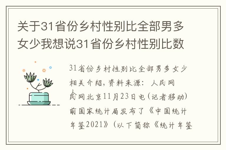 关于31省份乡村性别比全部男多女少我想说31省份乡村性别比数据公布:全部男多女少