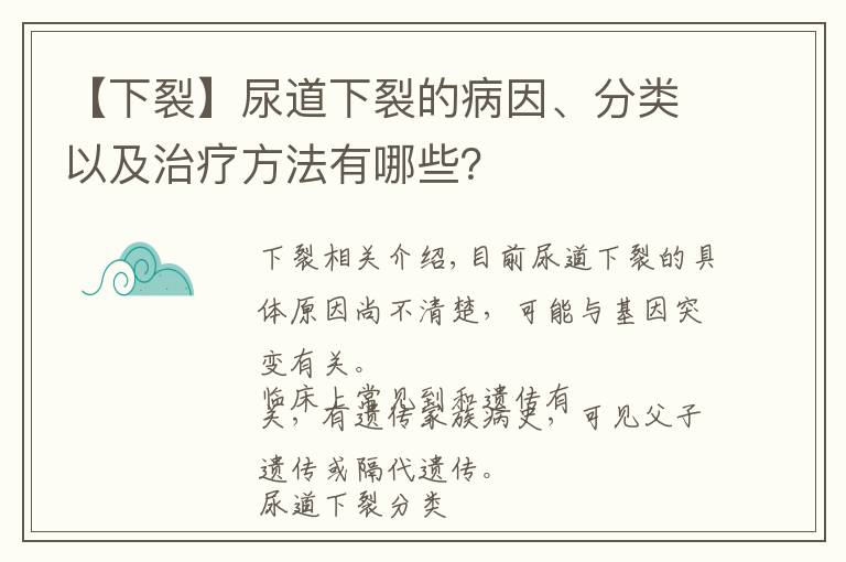 【下裂】尿道下裂的病因、分类以及治疗方法有哪些?
