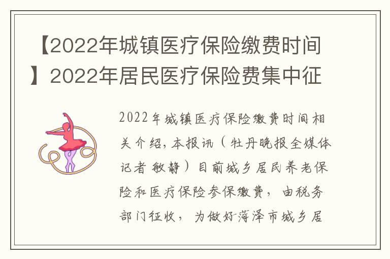 【2022年城镇医疗保险缴费时间】2022年居民医疗保险费集中征缴期为10月1日至次年2月28日