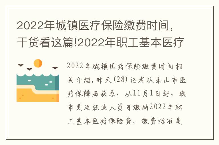 2022年城镇医疗保险缴费时间,干货看这篇!2022年职工基本医疗保险费,11月1日起开始缴纳