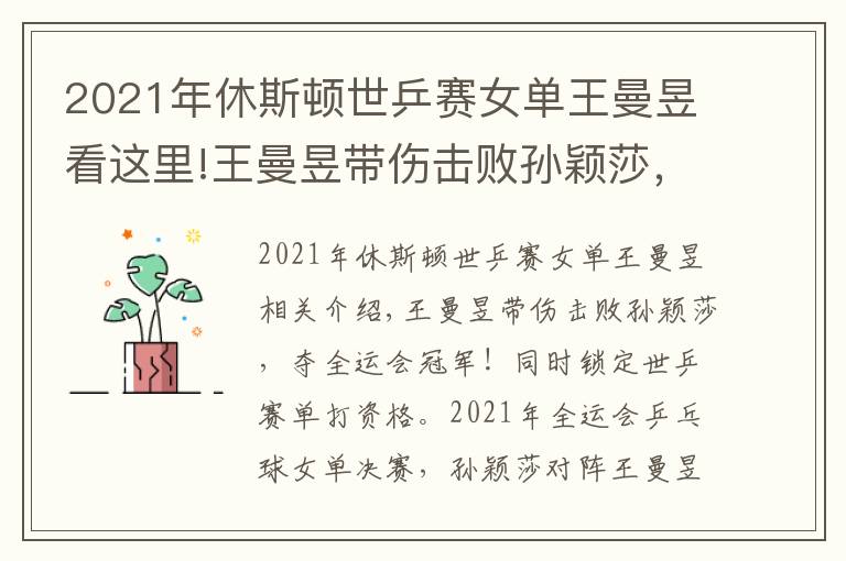 2021年休斯顿世乒赛女单王曼昱看这里!王曼昱带伤击败孙颖莎,夺全运会冠军!同时锁定世乒赛单打资格