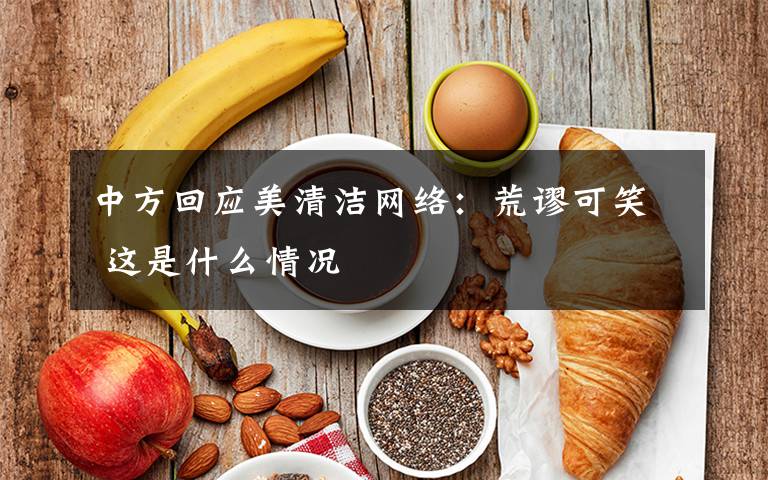 中方回应美清洁网络:荒谬可笑 这是什么情况