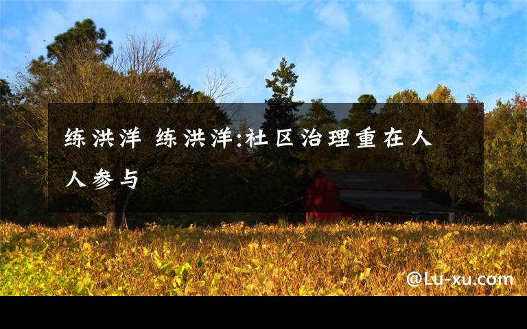 练洪洋 练洪洋:社区治理重在人人参与