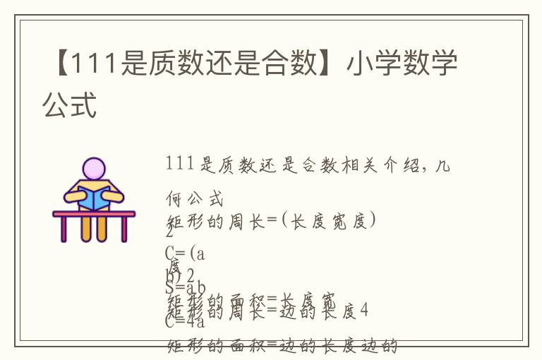 【111是质数还是合数】小学数学公式