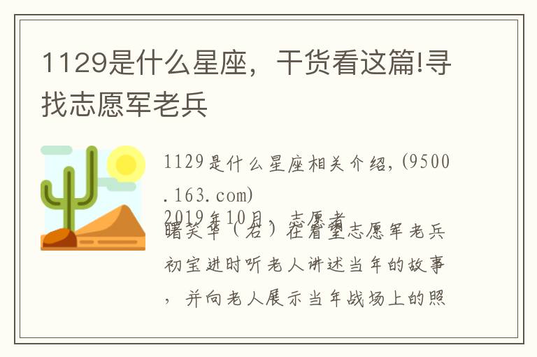 1129是什么星座,干货看这篇!寻找志愿军老兵