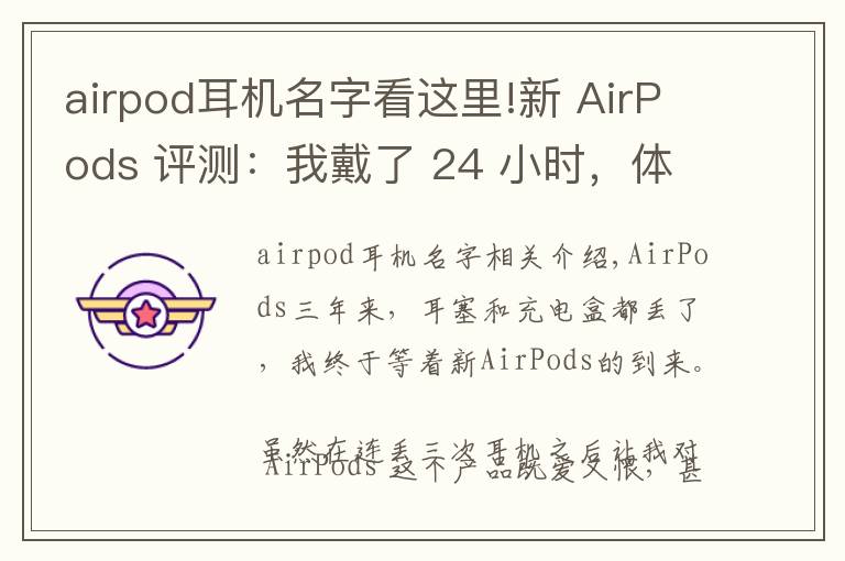 airpod耳机名字看这里!新 AirPods 评测:我戴了 24 小时,体验到这 6 大变化丨模范评测