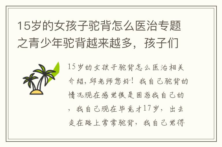 15岁的女孩子驼背怎么医治专题之青少年驼背越来越多,孩子们日常要注意劳逸结合!