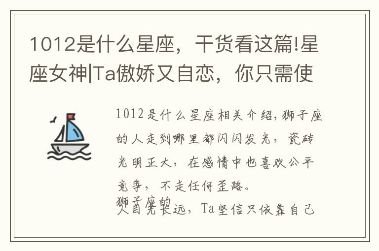 1012是什么星座,干货看这篇!星座女神|Ta傲娇又自恋,你只需使劲夸夸夸