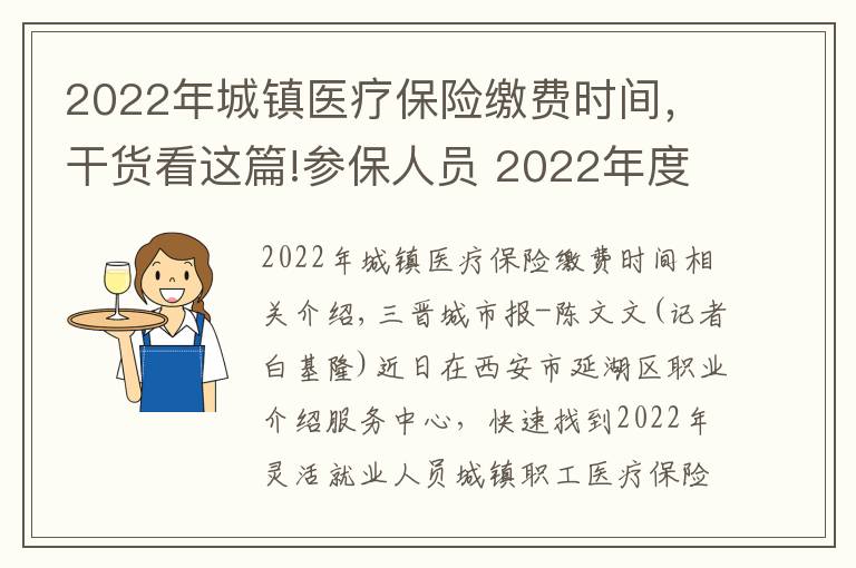2022年城镇医疗保险缴费时间,干货看这篇!参保人员 2022年度医疗保险开始缴费了