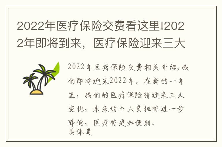 2022年医疗保险交费看这里!2022年即将到来,医疗保险迎来三大变化,负担更低,就医更方便