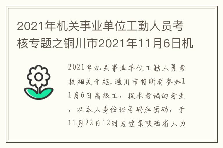 2021年机关事业单位工勤人员考核专题之铜川市2021年11月6日机关事业单位工人技术等级岗位考核高级工合格人员、取得技师评审资格人员名单