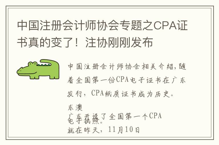 中国注册会计师协会专题之CPA证书真的变了!注协刚刚发布