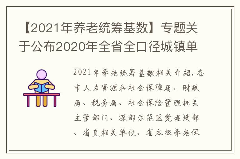 【2021年养老统筹基数】专题关于公布2020年全省全口径城镇单位就业人员平均工资和2021年基本养老金计发基数等有关问题的通知