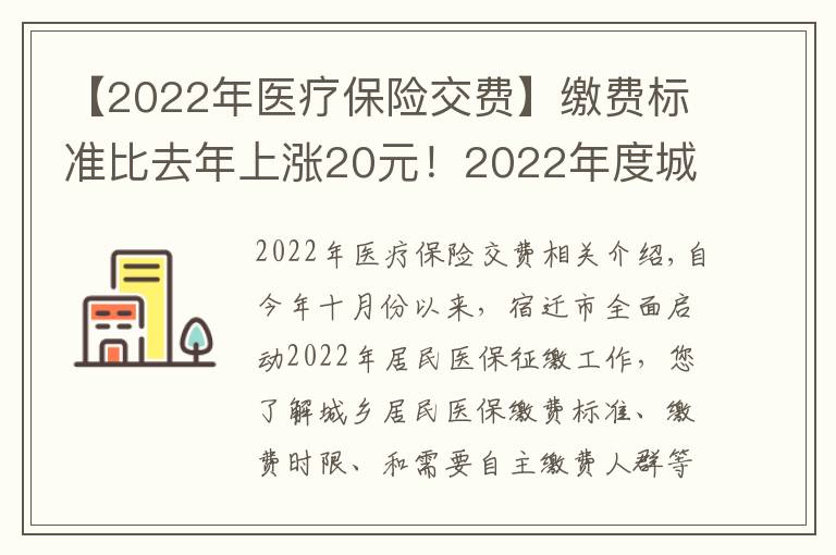 【2022年医疗保险交费】缴费标准比去年上涨20元!2022年度城乡居民基本医疗保险正在征缴中