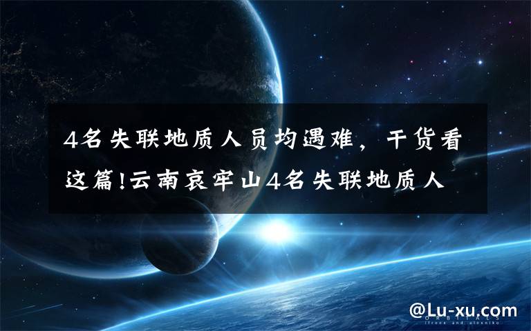 4名失联地质人员均遇难,干货看这篇!云南哀牢山4名失联地质人员全部遇难 相关原因正调查