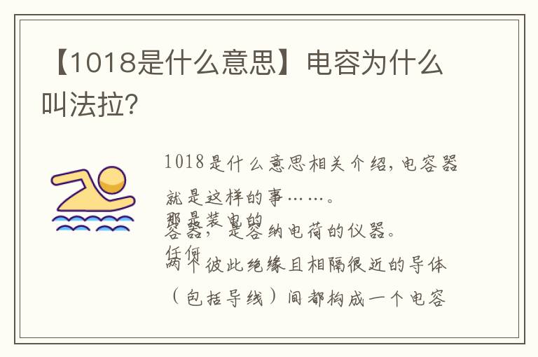 【1018是什么意思】电容为什么叫法拉?