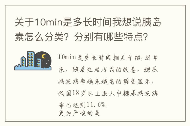 关于10min是多长时间我想说胰岛素怎么分类？分别有哪些特点？一文告诉你