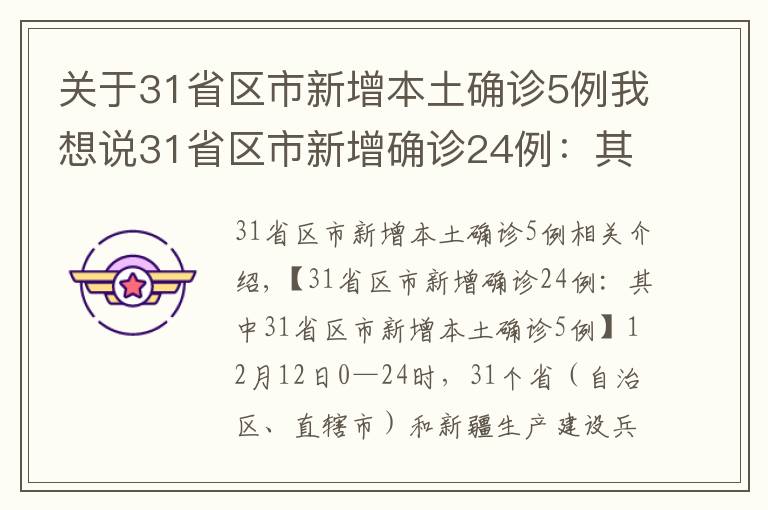 关于31省区市新增本土确诊5例我想说31省区市新增确诊24例：其中31省区市新增本土确诊5例