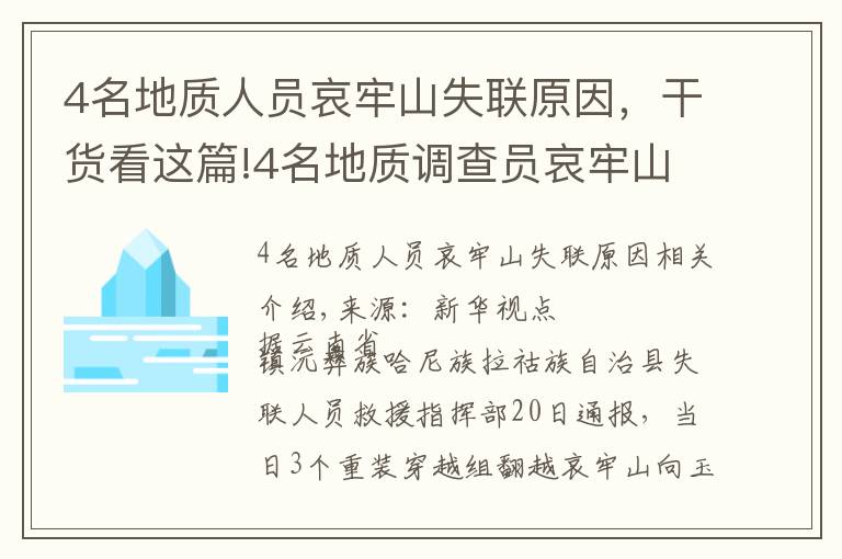 4名地质人员哀牢山失联原因,干货看这篇!4名地质调查员哀牢山失联多日,最新搜救进展咋样?