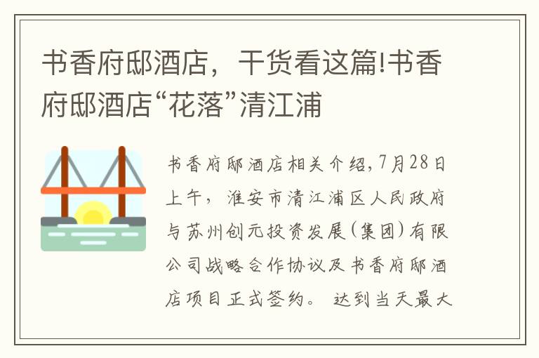 书香府邸酒店,干货看这篇!书香府邸酒店“花落”清江浦