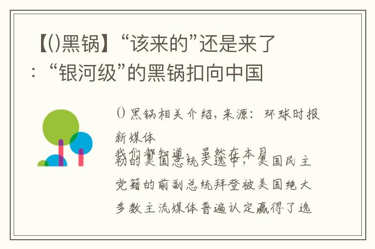 【()黑锅】“该来的”还是来了:“银河级”的黑锅扣向中国