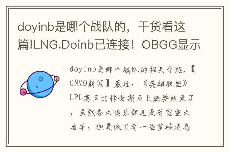 doyinb是哪个战队的,干货看这篇!LNG.Doinb已连接!OBGG显示Doinb已加入LNG战队